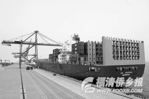 美國總統(tǒng)輪船公司在福州新港開辟美西航線，助力區(qū)域貿(mào)易發(fā)展