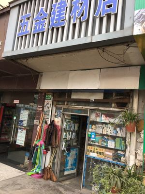 上海五金建材店綜合指南 地址、電話(huà)、價(jià)格、團(tuán)購(gòu)與營(yíng)業(yè)時(shí)間